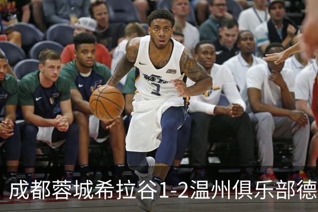 成都蓉城希拉谷1-2温州俱乐部德赛