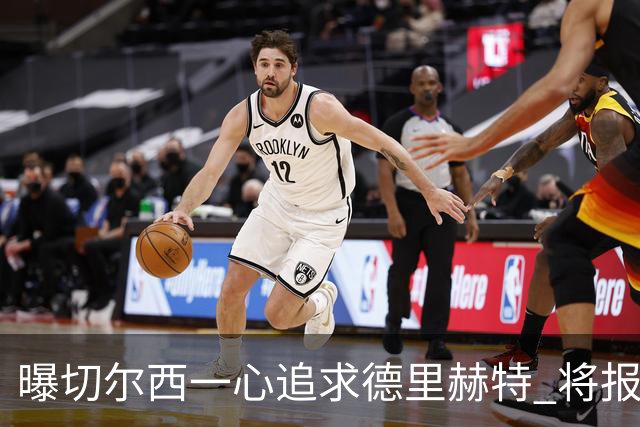曝切尔西一心追求德里赫特 将报出4000万+维尔纳