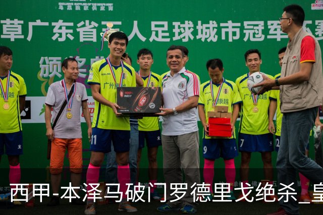 西甲-本泽马破门罗德里戈绝杀 皇马2-1巴列卡诺